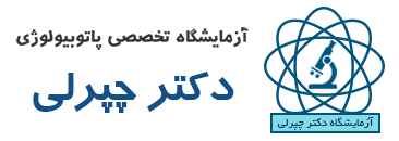 آزمایشگاه دکتر چپرلی