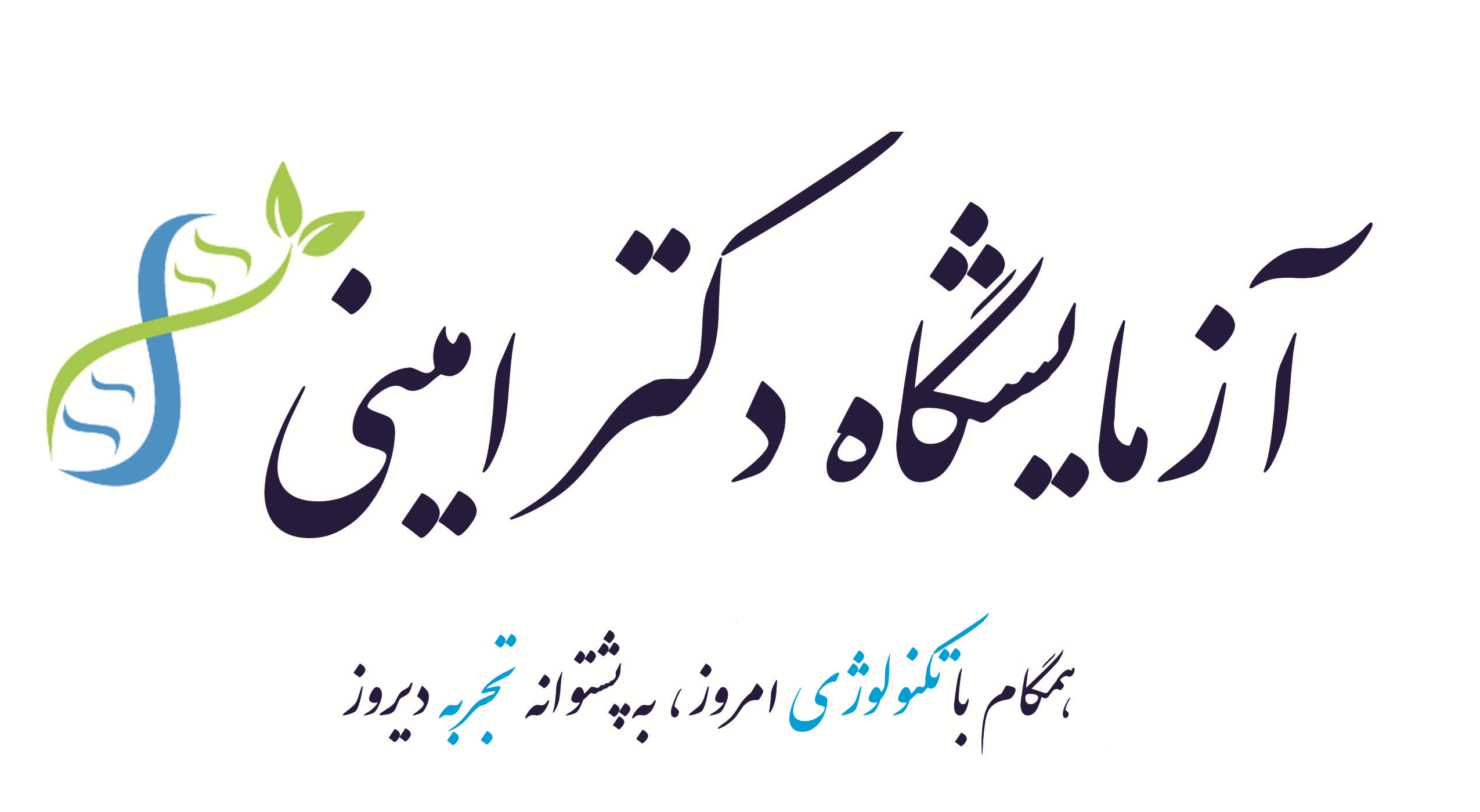 آزمایشگاه دکتر امینی