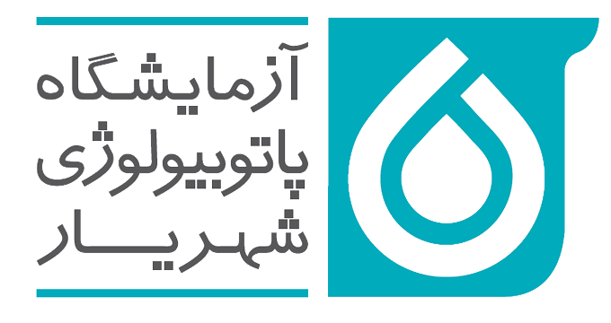 آزمایشگاه پاتوبیلوژی شهریار