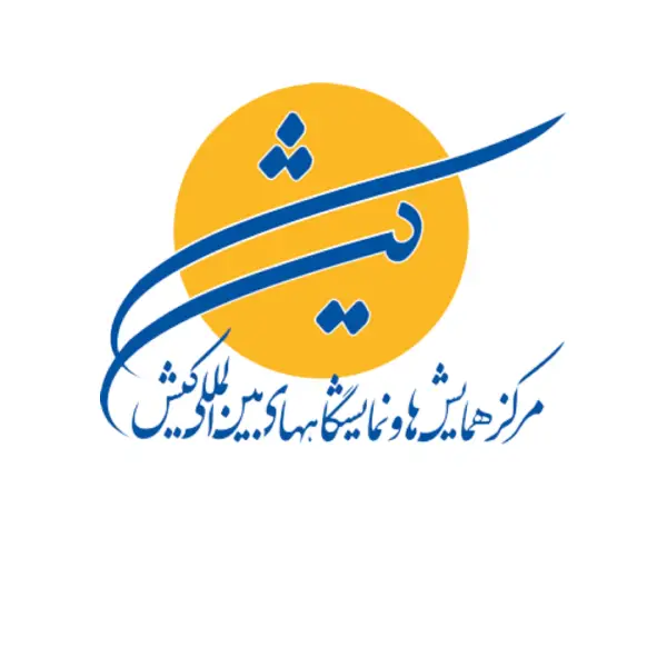 مرکز نمایشگاه بین المللی کیش 