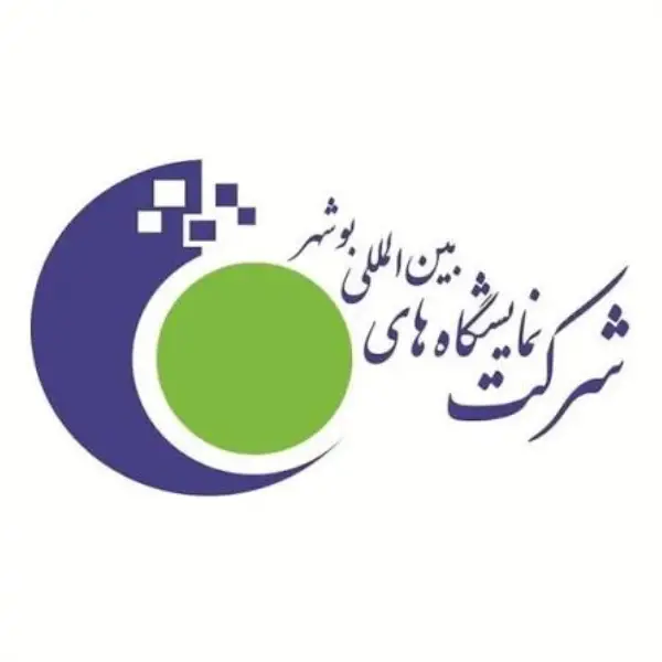 نمایشگاه بین المللی بوشهر 