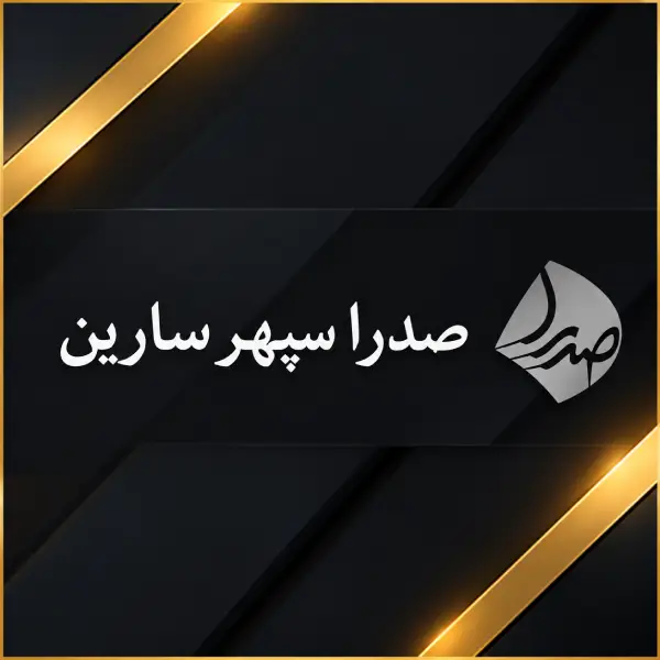 صدرا سپهر سارین 